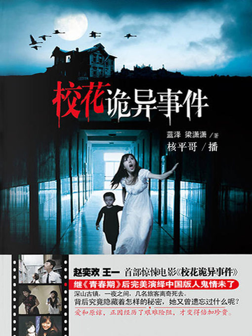 Title details for 校花诡异事件 by 蓝泽 - Wait list